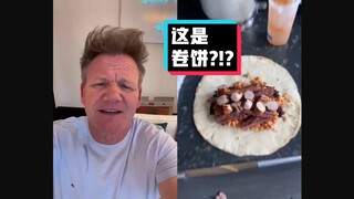 【戈登拉姆齐】地狱厨神毒舌吐槽：卷饼之神？ #YYY字译组#