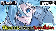 มังงะจีน วิวัฒนาการฟาร์มของในวันสิ้นโลก Episode 11 (20 นาที)