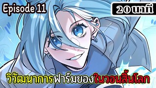 มังงะจีน วิวัฒนาการฟาร์มของในวันสิ้นโลก Episode 11 (20 นาที)