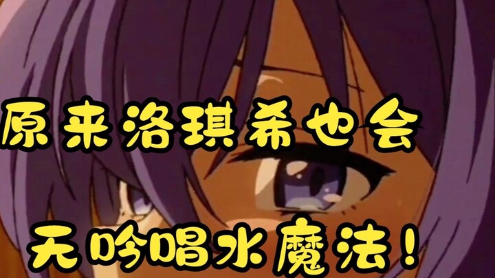 ร็อกซี่-วอเตอร์เมจิกแบบไม่ต้องร่ายมนต์!