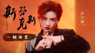 i舞台进 ‖【斯芬克斯】十场混剪 陆柯燃一键换装foucs
