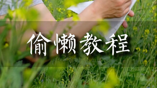 偷懒教程