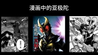 漫画中的亚极陀