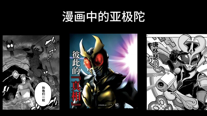 漫画中的亚极陀