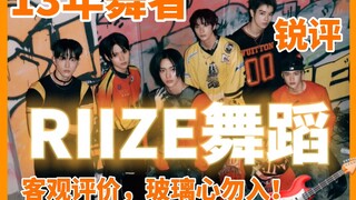 【RIIZE】🎸13年舞蹈经验锐评RIIZE实力！🙅‍♂️完全客观玻璃心慎入！！！