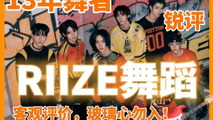 【RIIZE】🎸13年舞蹈经验锐评RIIZE实力！🙅‍♂️完全客观玻璃心慎入！！！