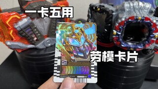 一卡五用？劳模卡片 巨型列车 假面骑士歌查德 音效试听【看一期少一期测评】