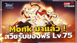 🔴 RO Origin (Global) | EP.37 อาชีพใหม่ Monk / สุ่มแจกตั๋วสุ่มสัตว์แดง 100 ใบ / กิจกิลด์ลุ้นสัตว์แดง