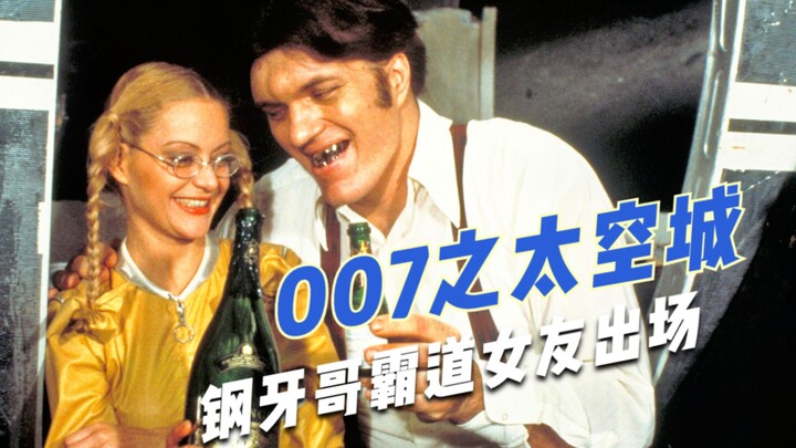 《太空城》：脑洞最大的007电影，钢牙哥身材好到爆的女友出场