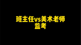 班主任vs美术老师监考