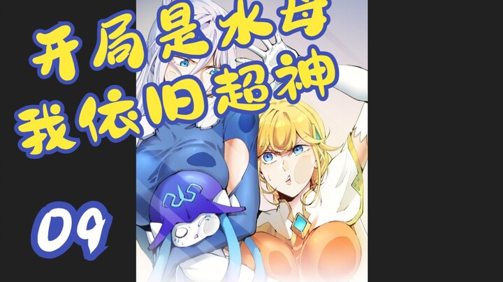 开局是水母，我依旧超神09