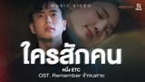 ใครสักคน OST. Remember จำจนตาย - หนึ่ง ETC [Official MV]