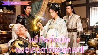 (เต็มเรื่อง) แม่ทัพไล่ภรรยาเพราะนางในดวงใจ ไม่รู้ว่าเธอคือหมอเทวดาผู้ช่วยจักรพรรดิ แถมยังท้อง