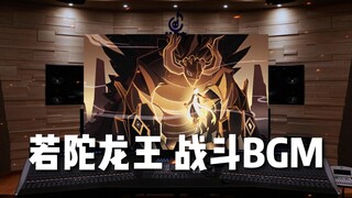 【原神】百万级录音棚听《若陀龙王》BOSS战斗BGM（全阶段）【Hi-Res】