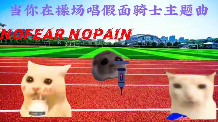 “当你在操场唱假面骑士主题曲″假面骑士空我
