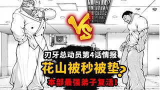 刃牙总动员第4话情报：花山被秒了？本部大弟子花田VS花山！