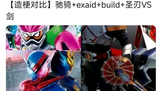 驰骑+exaid+build+圣刃能否在造梗上赢过剑