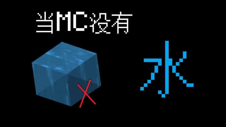 【Minecraft】วิดีโอน้ำฉบับแท้