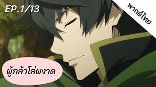 ผู้กล้าโล่ผงาด พากย์ไทย ep.1/13