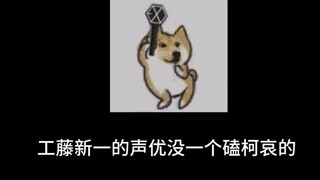 工藤新一声优台配日配都不磕柯哀