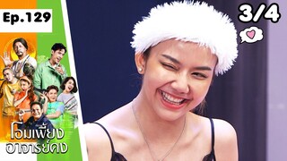 โอมเพี้ยงอาจารย์คง | EP.129 มาทวงผม | 22 มิ.ย.67 [3/4]