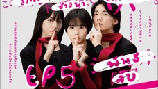 シークレット同盟 : พันธลับ (ซับไทย) EP5