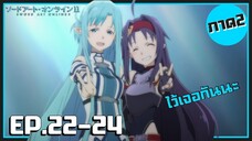 เล่าเมะ! Sword Art Online II ซอร์ดอาร์ตออนไลน์ ภาค2 EP.22-24