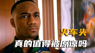 黑袍纠察队，洗白的火车头真的值得被原谅吗