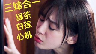 爆笑吐槽“三婊合一”的《我的真朋友》（第4期）
