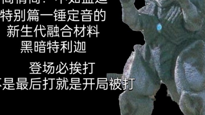 Kỷ lục của anh ta có thể so sánh với Geddy, chỉ cần anh ta có thể thở, anh ta có thể đá Dark Teliga 