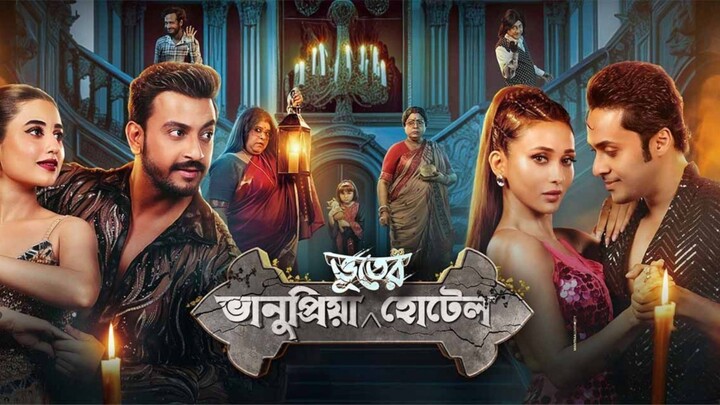 Bhanu Priya Bhooter Hotel New Bangla Movie 2026 | Swastika | Priyanka #banglamovie