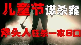 【مجنون الفأس القاتل】 في يوم عيد الطفل، تم ذبح أسرة مكونة من ثمانية أفراد بالكامل، ولم تُعثر حتى الآن
