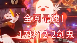 【原神】全网最速！17秒12-2剑鬼