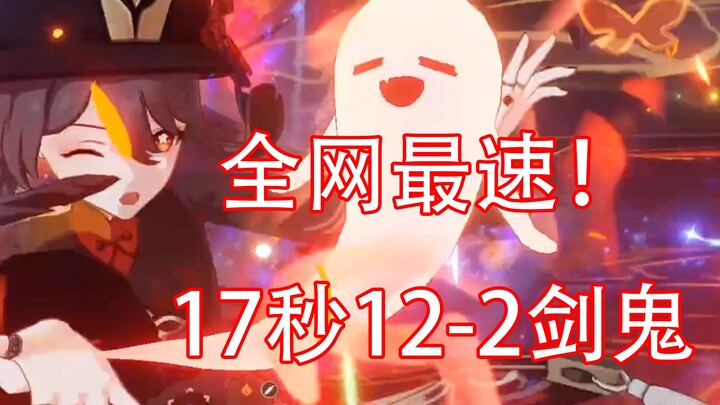 【原神】全网最速！17秒12-2剑鬼