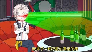 我得了一种只能说真话的病(2)
