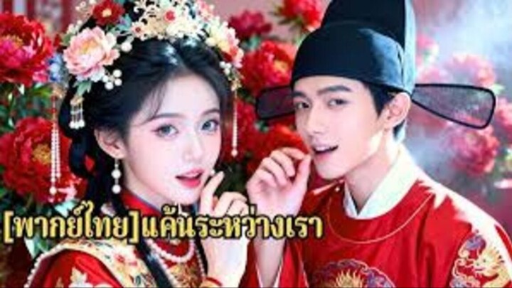 เธอคิดว่าได้ครองใจเขา แต่วันแต่งเขากลับแต่งกับน้องสาว เธอจึงตัดใจและเข้าวังสู่ตำแหน่งสตรี