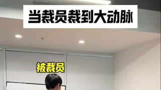 裁员裁到大动脉，老板加钱招回来了