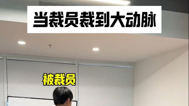 裁员裁到大动脉，老板加钱招回来了