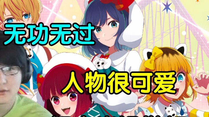 Pingzi commented on the second season of My Favorite Kids, "It was OK, but it didn't meet expectatio
