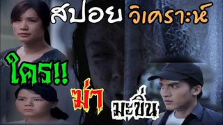 สปอย..พร้อม..วิเคราะห์..ใครทำให้มะขิ่นกลายเป็นผี!!!กันแน่???