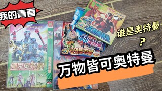 童年盗版碟片，古加右迦神母英雄响鬼奥特曼，都看过吗？