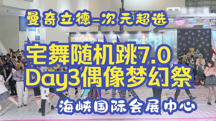 <Dimensional Super Selection> Manchilide-Random House Dance 7.0 Ensemble Stars Special Day3 -Pusat K