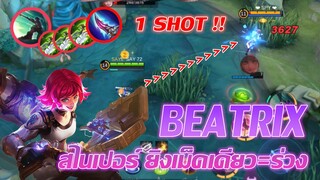 BEATRIX เบียทริกซ์ สไนเปอร์ ยิงนัดเดียว=ร่วง |Mobile legends