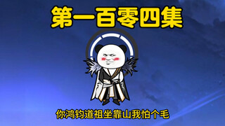 鸿钧：你把锅甩给我，你礼貌吗