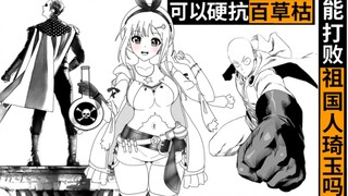 能硬扛百草枯的人打得过祖国人与琦玉吗？