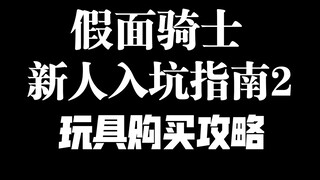 假面骑士玩具怎么买，在哪买靠谱？购买金额10w+UP主千字长文解析，带你深入了解！