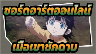 ซอร์ดอาร์ตออนไลน์|[การรวบรวมมหากาพย์]เมื่อเขาชักดาบ, โลกทั้งใบก็สั่นสะท้าน!