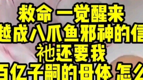 [Octopus Evil God x Crossing Believer] "I allow you to become the mother of my billions of offspring