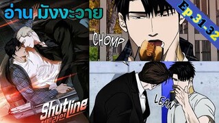 [อ่าน มังงะวาย] Shutline Ep.31-32