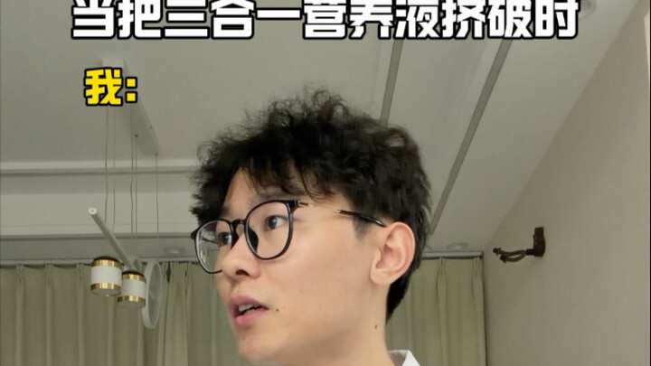 เมื่อบีบถุงน้ำเลี้ยงสามในหนึ่งจนแตก